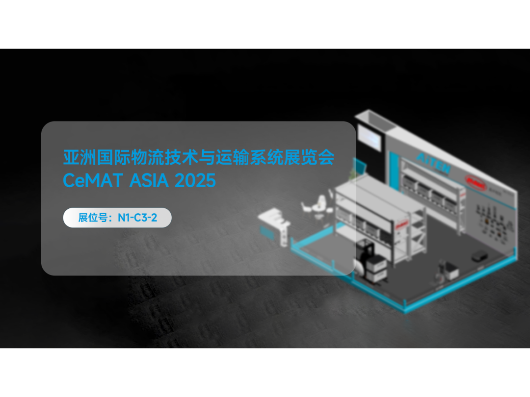 展会邀约 | 相约CeMAT ASIA 2025